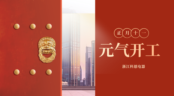 開(kāi)工大吉！和科恩電器一起“犇”向更好的2021！