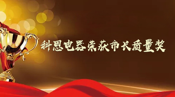 質(zhì)量強(qiáng)市！十大品牌科恩電器榮獲“市長(zhǎng)質(zhì)量獎(jiǎng)”！