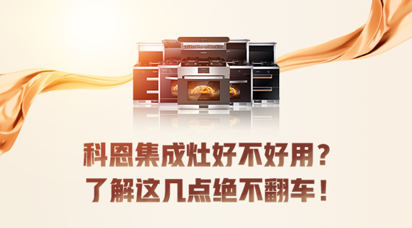 集成灶到底好不好用？看完這篇文章你就知道了！