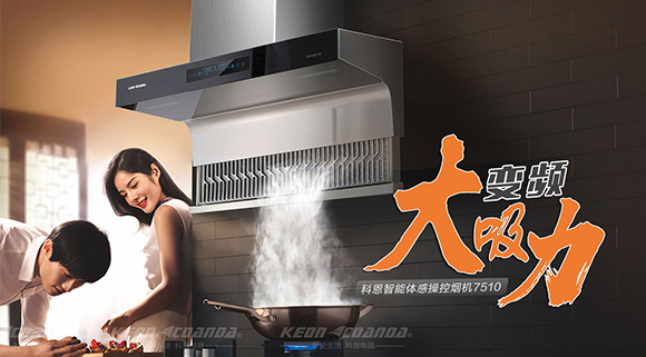 讓你遠離“煙”氣滿滿！科恩新品煙機7510來了！