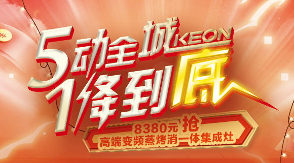 搶豪禮！搶特權(quán)！搶名額！科恩集成灶“5動全城，1降到底”倒計時！