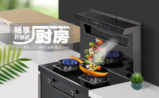 愛她，就要保護(hù)她！科恩D520集成灶，給她全方位的守護(hù)！
