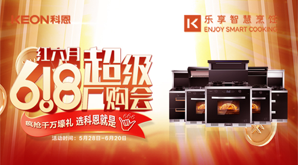 科恩集成灶618爆款來(lái)襲，樂(lè)享智慧廚房從成為大廚開(kāi)始