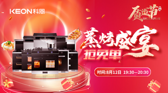 福利重磅來襲！科恩8.12蒸烤盛宴直播預告，帶你集成灶搶免單！