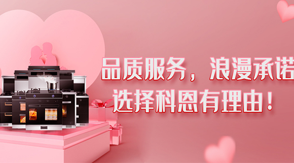 甜蜜七夕，幸福廚房~集成灶就選科恩大吸力