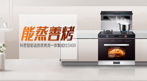 烹飪新體驗，科恩S400蒸烤消一體集成灶打造幸福廚房生活