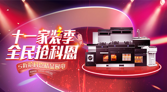 十一家裝季全民搶科恩圓滿收官，金秋十月大放異彩！