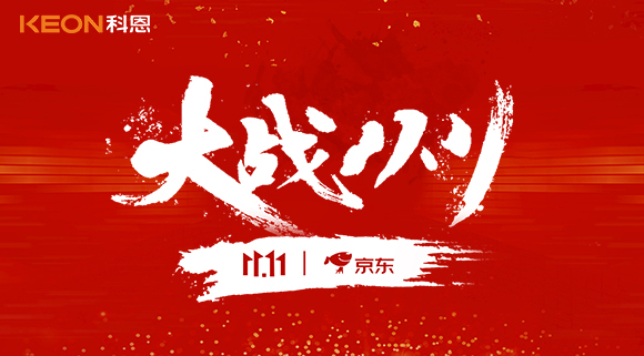 大戰(zhàn)雙11，科恩集成灶10分鐘京東銷量破百萬！賣爆倉，才是我們的追求！