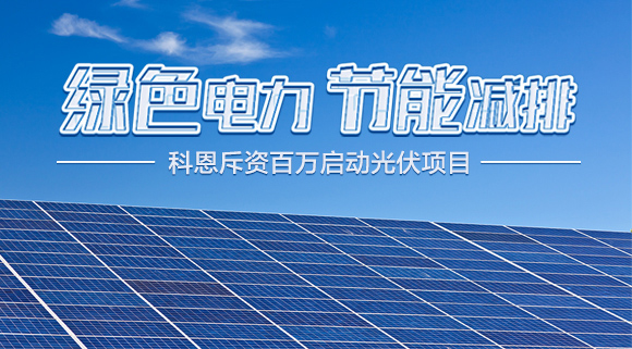 斥資百萬！十大品牌科恩集成灶啟動(dòng)光伏項(xiàng)目，助力行業(yè)綠色發(fā)展