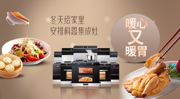 暖心又暖胃~今年冬天給家里安排一臺(tái)十大品牌科恩集成灶吧！