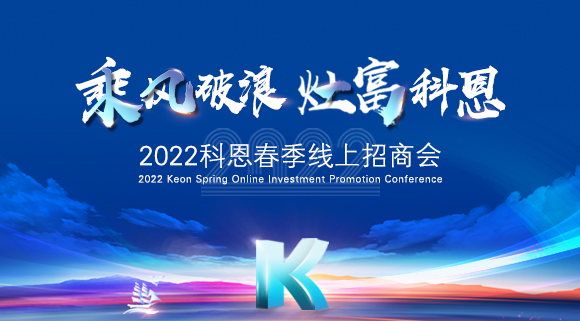 萬元紅包，精美盲盒，限時(shí)席位！2022科恩春季線上招商會(huì)即將開啟！