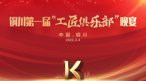 現(xiàn)場(chǎng)認(rèn)籌簽約150＋，科恩集成灶銅川店第一屆“工匠俱樂部”晚宴圓滿落幕！