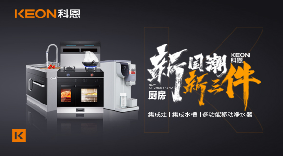 生活離不開食物、空氣和水，就像廚房離不開科恩新三件~