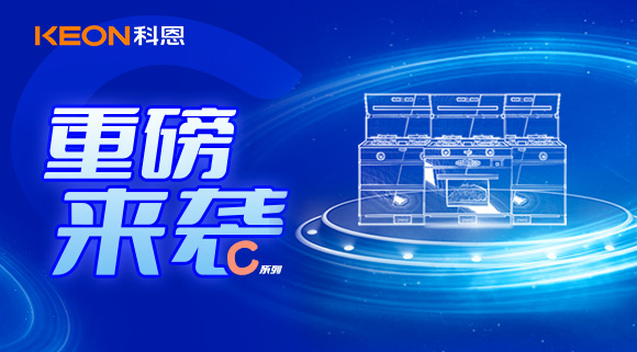 超前預告|精致生活，怎能容忍廚房黏膩不堪，科恩C系列集成灶驚艷來襲！