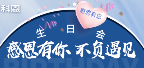 感恩有你，不負遇見|當520邂逅科恩生日會，快樂升級，甜蜜加倍！