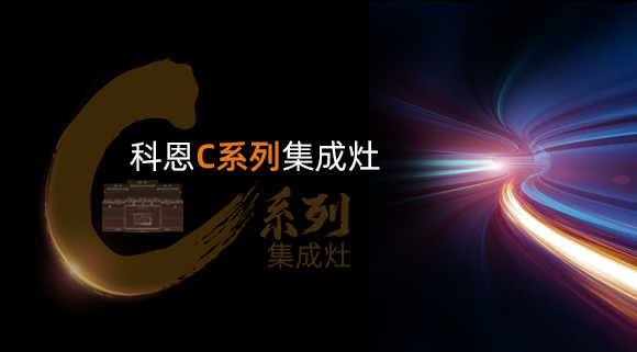新品首發大有可觀，一分鐘帶你看懂科恩C系列集成灶新品發布會！