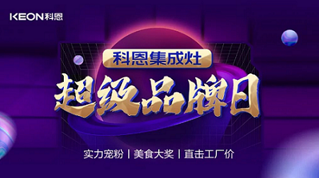 科恩品牌日，直擊工廠價(jià)，搶購狂潮一觸即發(fā)！