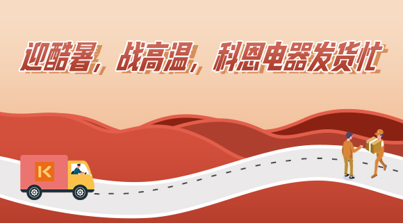 科恩集成灶|爭分奪秒發貨忙，全力以赴為客戶！