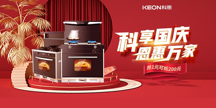 1元搶兩百，線上門店全通用！【科享國(guó)慶，恩惠萬(wàn)家】科恩國(guó)慶福利開搶啦！