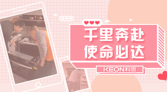 千里奔赴，使命必達！科恩售后服務千里行，事無巨細有求必應