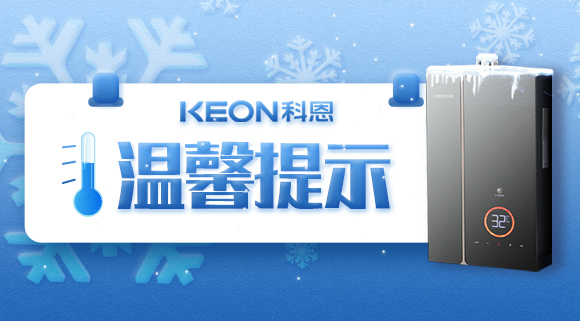 溫馨提示|寒冬已至，做好熱水器的防凍措施非常有必要！