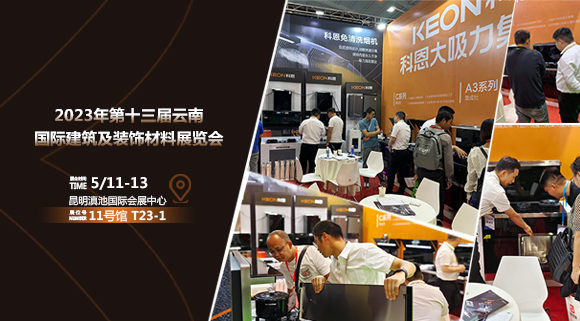 頭條報(bào)道！科恩亮相云南建博會(huì)！