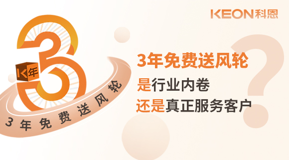 3年免費送風(fēng)輪！是行業(yè)內(nèi)卷？還是真正服務(wù)客戶？