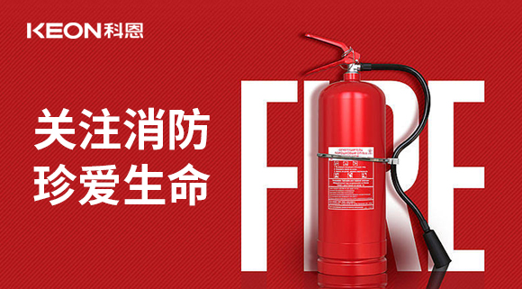 關注消防 珍愛生命|科恩開展消防演練，駐守安全第一線！