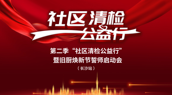 社區清檢公益行-第二季動員大會，圓滿落幕！