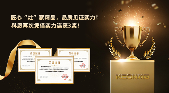 匠心“灶”就精品，品質(zhì)見證實力！2023年，浙江科恩電器有限公司再次憑借實力連獲3獎！