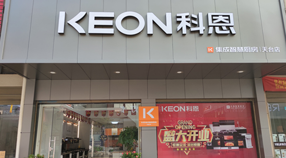 熱烈祝賀科恩集成灶浙江天臺專賣店隆重開業(yè)！
