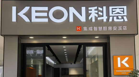 熱烈祝賀科恩集成灶福建安溪專賣(mài)店隆重開(kāi)業(yè)！