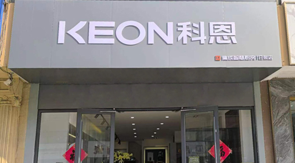 熱烈祝賀科恩集成灶山東日照專賣(mài)店隆重開(kāi)業(yè)！