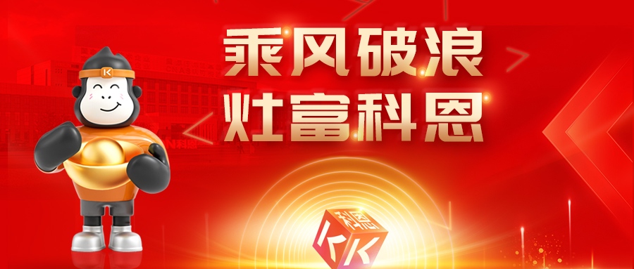 金秋聚勢(shì)，喜報(bào)不斷！科恩2025秋季招商盛典邀您共啟財(cái)富新篇